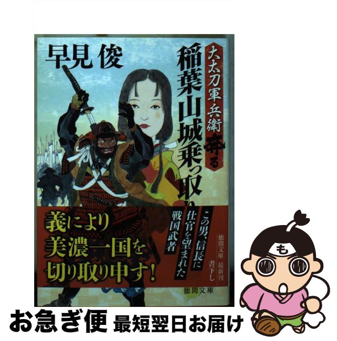 【中古】 稲葉山城乗っ取り 大太刀軍兵衛奔る / 早見俊 / 徳間書店 [文庫]【ネコポス発送】