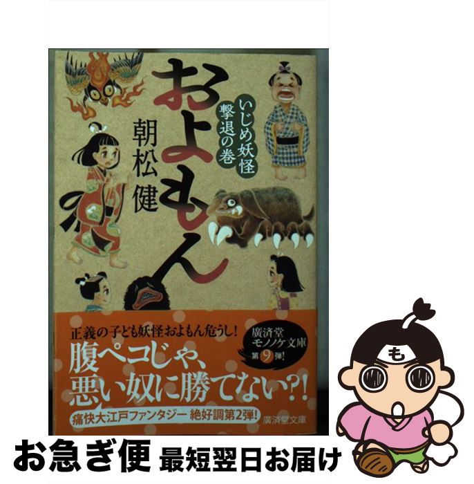 【中古】 およもん いじめ妖怪撃退の巻 / 朝松 健, いわたきぬよ / 廣済堂出版 [文庫]【ネコポス発送】