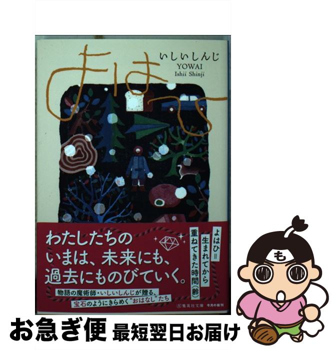 【中古】 よはひ / いしい しんじ / 集英社 [文庫]【ネコポス発送】