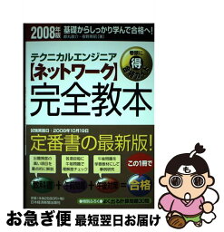 【中古】 〈ネットワーク〉完全教本 テクニカルエンジニア 2008年版 / 夜野 英昭, 都丸 敬介 / 日経BPマーケティング(日本経済新聞出版 [単行本]【ネコポス発送】