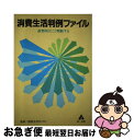 【中古】 消費生活判例ファイル 裁判所はこう判断する / 消費者判例情報評価委員会 / 第一法規 [単行本]【ネコポス発送】