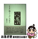 【中古】 きじ鳩とこぶしの花と 詩集 / 楠瀬貞子 / 花神社 [単行本]【ネコポス発送】