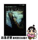 【中古】 潜水艦入門 深海に潜む最強のシーパワー / 小滝 國雄, 野木 恵一, 柿谷 哲也, 上船 修二, 菊池 雅之 / イカロス出版 [単行本(ソフトカバ...
