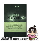 【中古】 ルポ沖縄国家の暴力 現場記者が見た「高江165日」の真実 / 阿部岳 / 朝日新聞出版 [単行本]【ネコポス発送】