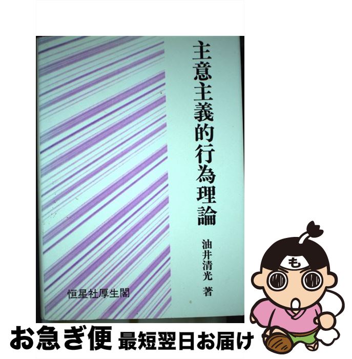 【中古】 主意主義的行為理論 / 油井 清光 / 恒星社厚生閣 [単行本]【ネコポス発送】