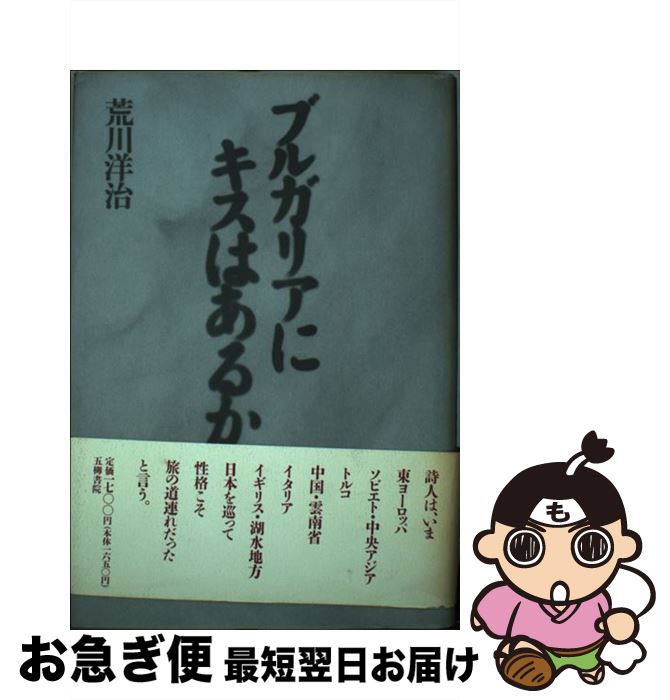 【中古】 ブルガリアにキスはあるか / 荒川 洋治 / 五柳書院 [単行本]【ネコポス発送】