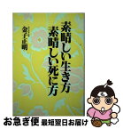 【中古】 素晴しい生き方・素晴しい死に方 / 金子 正明 / 日新報道 [単行本]【ネコポス発送】