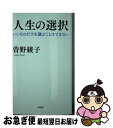 著者：曾野 綾子出版社：海竜社サイズ：新書ISBN-10：4759315357ISBN-13：9784759315356■通常24時間以内に出荷可能です。■ネコポスで送料は1～3点で298円、4点で328円。5点以上で600円からとなります。※2,500円以上の購入で送料無料。※多数ご購入頂いた場合は、宅配便での発送になる場合があります。■ただいま、オリジナルカレンダーをプレゼントしております。■送料無料の「もったいない本舗本店」もご利用ください。メール便送料無料です。■まとめ買いの方は「もったいない本舗　おまとめ店」がお買い得です。■中古品ではございますが、良好なコンディションです。決済はクレジットカード等、各種決済方法がご利用可能です。■万が一品質に不備が有った場合は、返金対応。■クリーニング済み。■商品画像に「帯」が付いているものがありますが、中古品のため、実際の商品には付いていない場合がございます。■商品状態の表記につきまして・非常に良い：　　使用されてはいますが、　　非常にきれいな状態です。　　書き込みや線引きはありません。・良い：　　比較的綺麗な状態の商品です。　　ページやカバーに欠品はありません。　　文章を読むのに支障はありません。・可：　　文章が問題なく読める状態の商品です。　　マーカーやペンで書込があることがあります。　　商品の痛みがある場合があります。