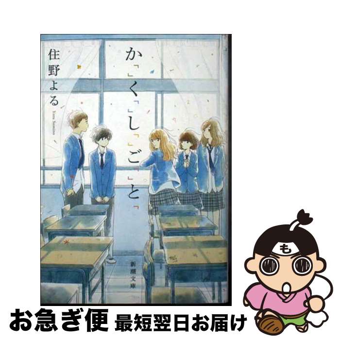 【中古】 か「」く「」し「」ご「」と「 / 住野 よる / 新潮社 [文庫]【ネコポス発送】