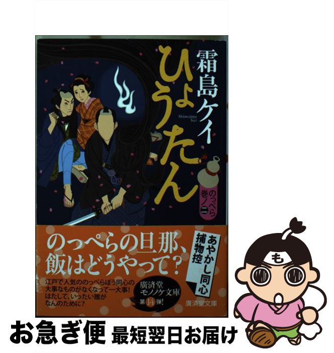 【中古】 ひょうたん のっぺら巻ノ2 / 霜島 ケイ, 中川学 / 廣済堂出版 [文庫]【ネコポス発送】