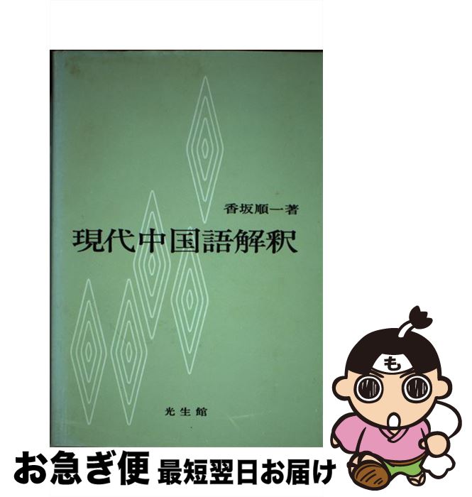 【中古】 現代中国語解釈 / 香坂 順一 / 光生館 [単行本]【ネコポス発送】