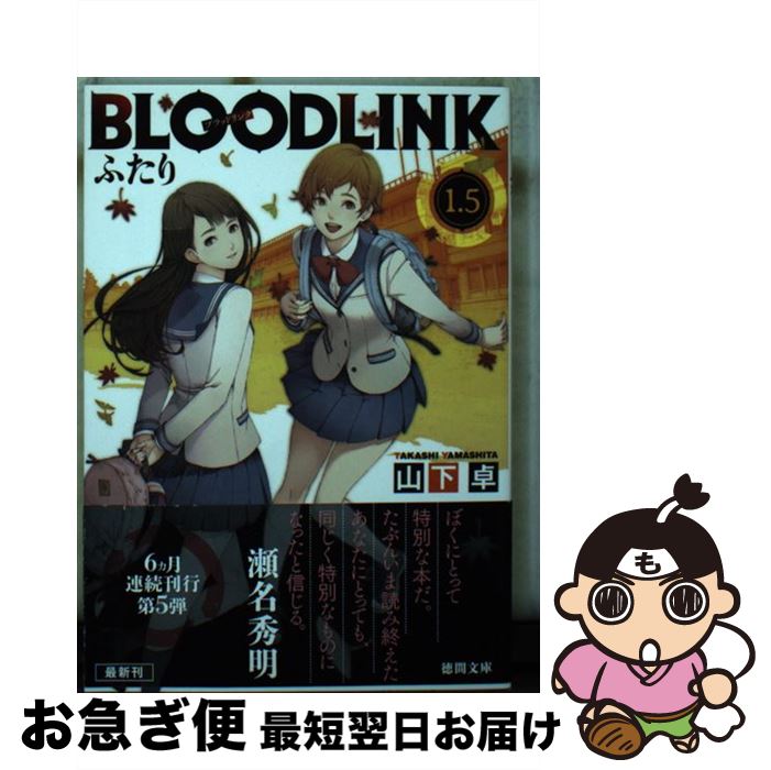 【中古】 BLOODLINK 1．5 / 山下卓 / 徳間書店 [文庫]【ネコポス発送】
