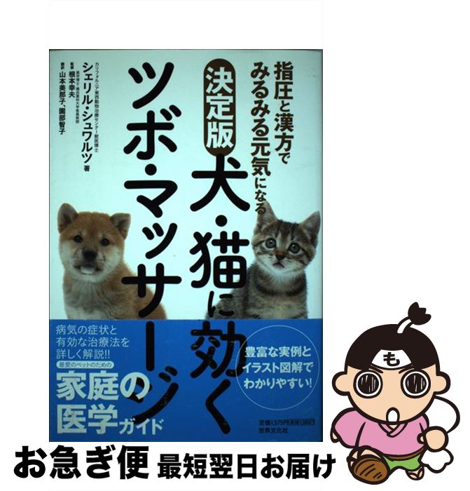 【中古】 犬・猫に効くツボ・マッサージ 指圧と漢方でみるみる元気になる / シェリル・シュワルツ, 根..