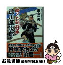 【中古】 酔どれ副将軍徳川萬次郎 書下ろし長編時代小説 / 麻倉一矢 / コスミック出版 [文庫]【ネコポス発送】