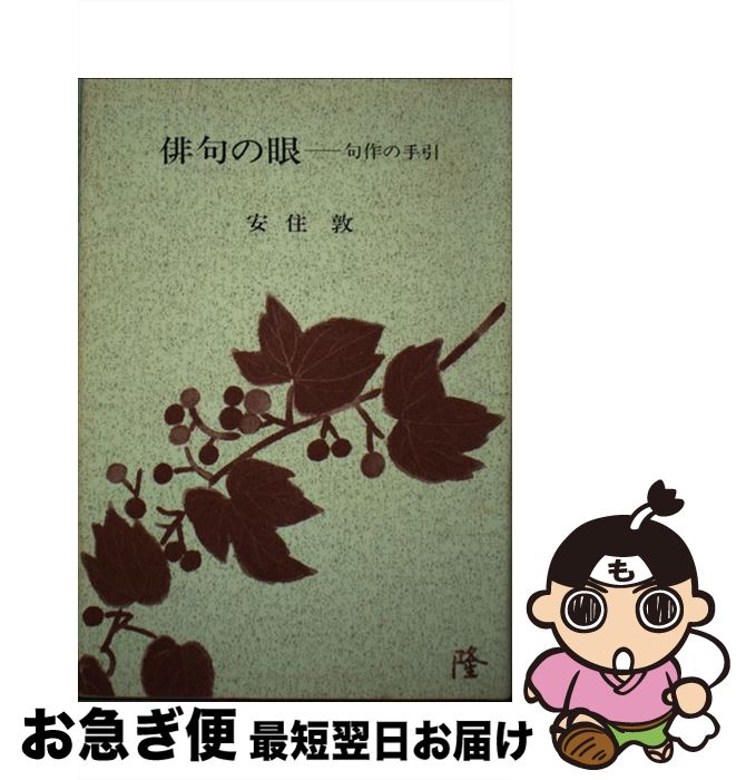 【中古】 俳句の眼 句作の手引 / 安住 敦 / 宝文館出版 [単行本]【ネコポス発送】