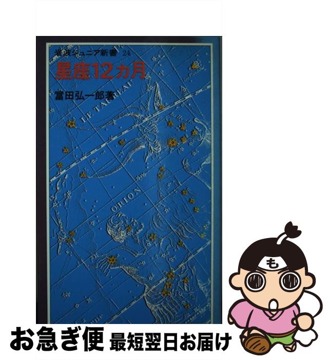 【中古】 星座12カ月 / 冨田 弘一郎 / 岩波書店 [ペーパーバック]【ネコポス発送】