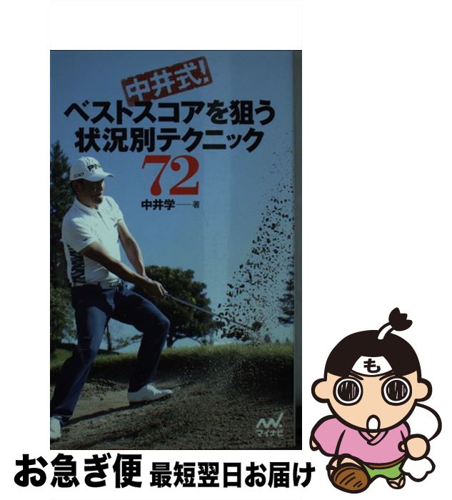 【中古】 中井式！ベストスコアを狙う状況別テクニック72 / 中井 学 / マイナビ出版 [新書]【ネコポス発送】