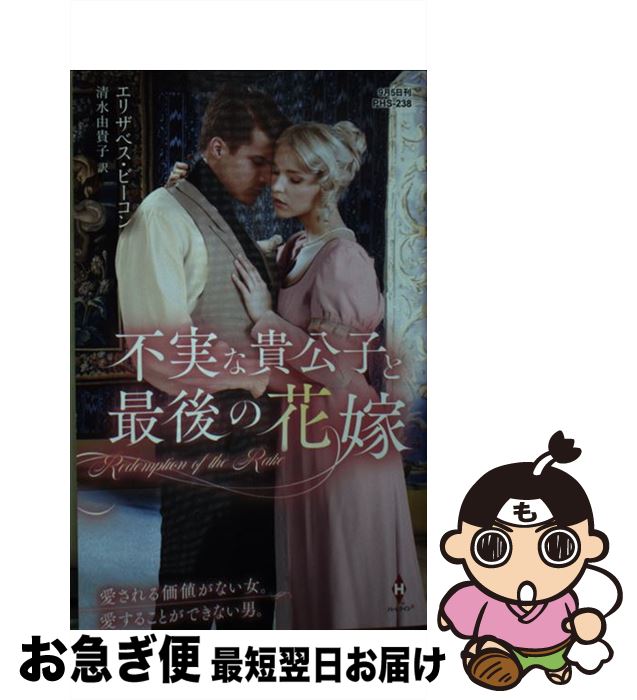 【中古】 不実な貴公子と最後の花嫁 / エリザベス ビーコン, 清水 由貴子 / ハーパーコリンズ・ジャパ..