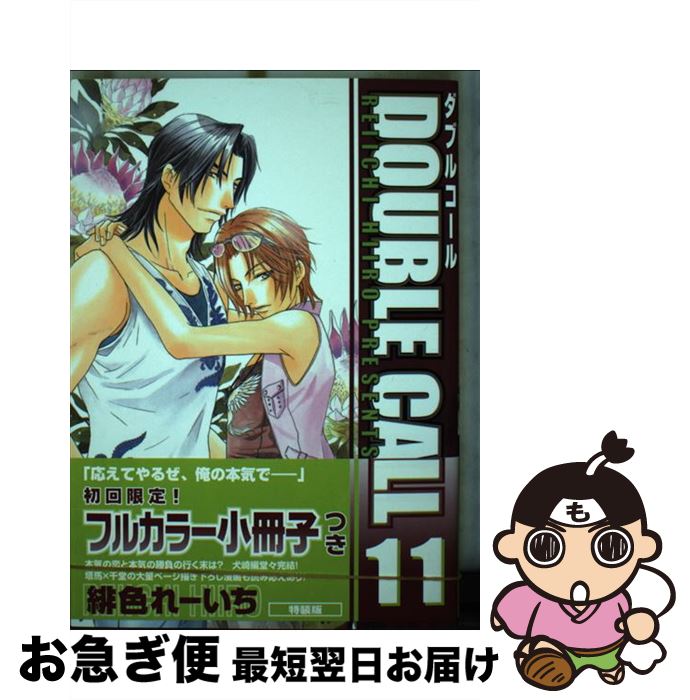 【中古】 Double call 11 特装版 / 緋色 れーいち / 海王社 [コミック]【ネコポス発送】