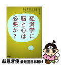 【中古】 経済学に脳と心は必要か? / 川越 敏司, 瀧澤 弘和, 下川 哲矢, 大平 英樹, 吉田 敬, 大坪 庸介, 八木 紀一郎, 橋本 敬 / 河出書房...