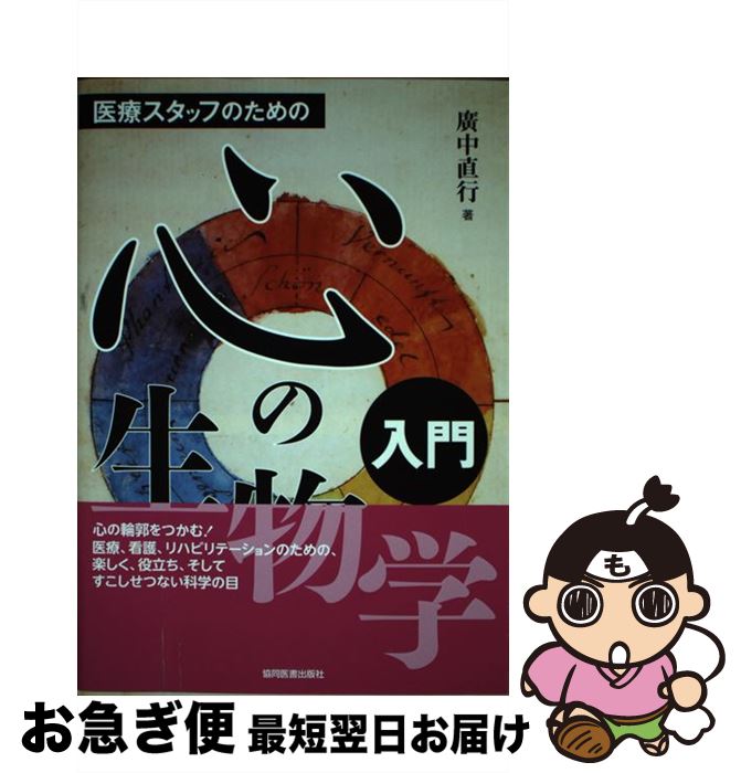 【中古】 医療スタッフのための心の生物学入門 / 廣中 直行 / 協同医書出版社 [単行本（ソフトカバー）..