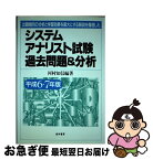 【中古】 システムアナリスト試験過去問題＆分析 平成6・7年版 / 河村 知信 / 経林書房 [単行本]【ネコポス発送】