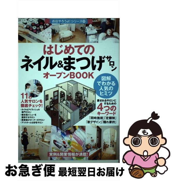 【中古】 はじめての「ネイル＆まつげサロン」オープンBOOK 図解でわかる人気のヒミツ / Business Train / 技術評論社 [単行本（ソフトカバー）]【ネコポス発送】