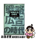 【中古】 「戦略広告」の時代 「会社の価値」をどう知らせるか / 小林 貞夫 / 日経BPマーケティング(日本経済新聞出版 [単行本]【ネコポス発送】