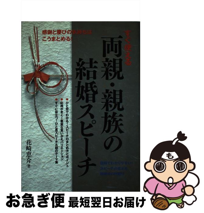 【中古】 すぐ使える両親・親族の結婚スピーチ / 花崎 恵介