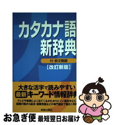 【中古】 カタカナ語新辞典 改訂新版 / 新星出版社編集部 / 新星出版社 [単行本]【ネコポス発送】