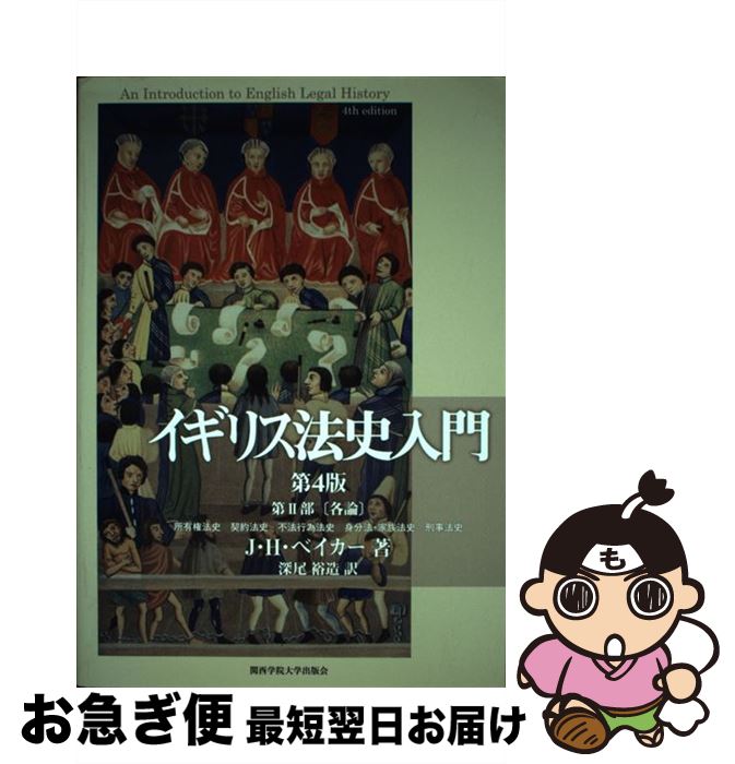 【中古】 イギリス法史入門 第2部 / ジョン・ハミルトン ベイカー, 深尾 裕造, John H. Baker / 関西学院大学出版会 [単行本]【ネコポス発送】