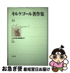 【中古】 キルケゴール著作集 13 / セーレーン・オービエ・キールケゴール, 佐藤晃一 / 白水社 [単行本]【ネコポス発送】