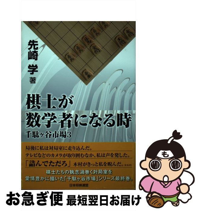 【中古】 棋士が数学者になる時 千駄ケ谷市場3 / 先崎 学 / マイナビ [単行本（ソフトカバー）]【ネコポス発送】