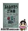 【中古】 みんなが歌う274曲 野で山で海で / 岡本 仁 / 野ばら社 [楽譜]【ネコポス発送】