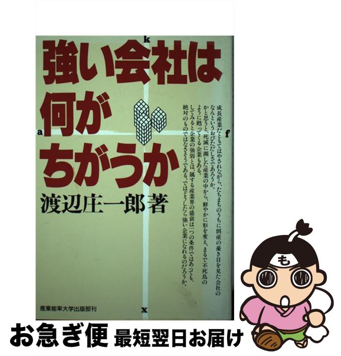 【中古】 強い会社は何がちがうか FA理論による組織強化の考え方 / 渡辺 庄一郎 / 産業能率大学出版部 [単行本]【ネコポス発送】