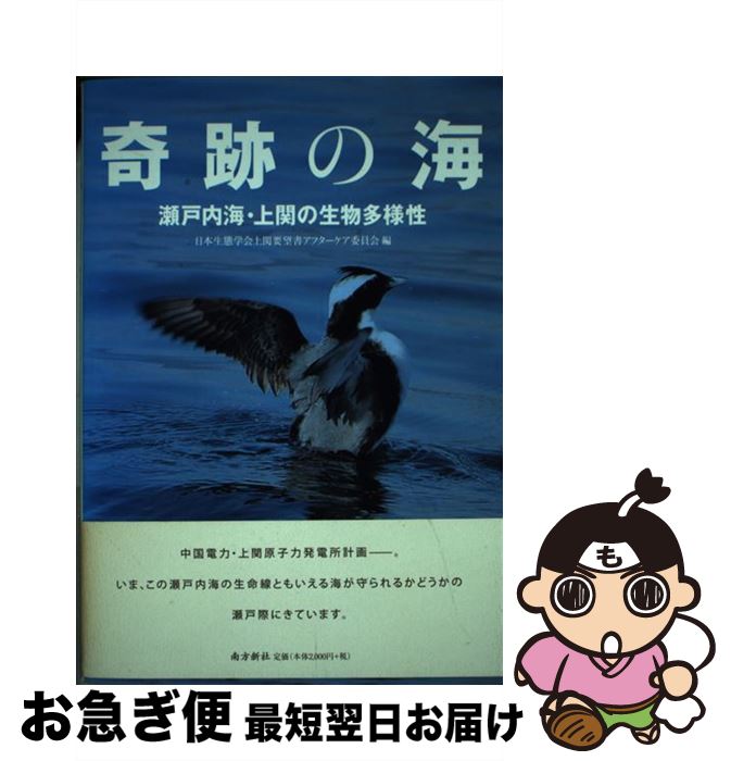 【中古】 奇跡の海 瀬戸内海・上関の生物多様性 / 安渓 遊地, 佐藤 正典, 飯田 知彦, 山下 博由, 粕谷 俊雄, 加藤 真, 金井塚 務, 小泉 武栄, 日本 / [単行本（ソフトカバー）]【ネコポス発送】