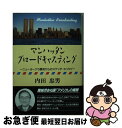 【中古】 マンハッタン ブロードキャスティング ニューヨーク5番街からのスケッチ エッセイ / 内田 忠男 / 日本経済通信社 単行本 【ネコポス発送】