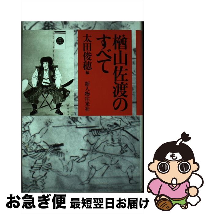 【中古】 楢山佐渡のすべて / 太田 俊穂 / KADOKAWA(新人物往来社) [ハードカバー]【ネコポス発送】