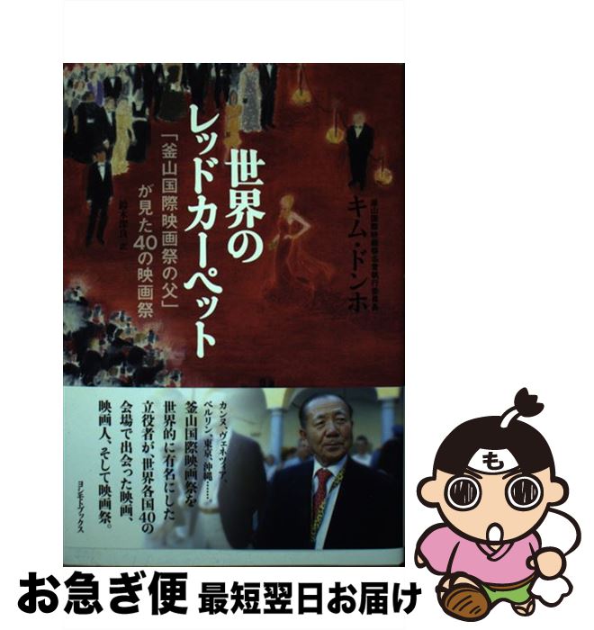 【中古】 世界のレッドカーペット 「釜山国際映画祭の父」が見た40の映画祭 / キム・ドンホ, 鈴木 深良 / ワニブックス [単行本（ソフトカバー）]【ネコポス発送】