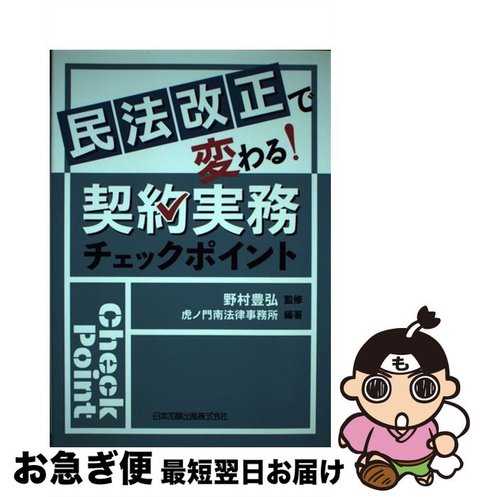 【中古】 民法改正で変わる！契約実務チェックポイント / 野