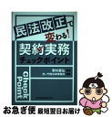  民法改正で変わる！契約実務チェックポイント / 野村豊弘, 虎ノ門南法律事務所 / 日本加除出版 