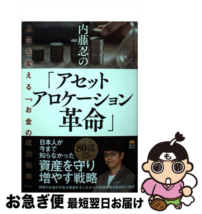 【中古】 内藤忍の「アセットアロケーション革命」 人生を変える「お金の成功戦略」 / 内藤忍 / サンライズパブリッシング [単行本（ソフトカバー）]【ネコポス発送】