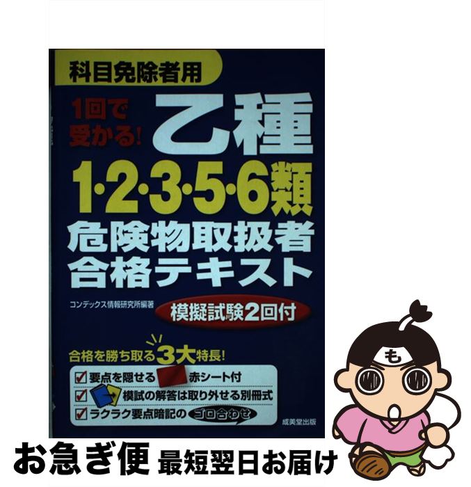 【中古】 1回で受かる！乙種1・2・3・5・6類危険物取扱者合格テキスト / コンデックス情報研究所 / 成美堂出版 [単行本]【ネコポス発送】
