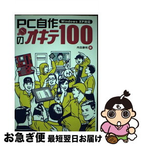 【中古】 PC自作のオキテ100 Windows　XP対応 / 内田 勝利 / 翔泳社 [単行本]【ネコポス発送】