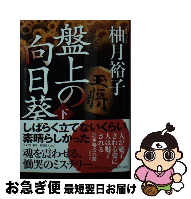 【中古】 盤上の向日葵 下 / 柚月 裕子 / 中央公論新社 [文庫]【ネコポス発送】