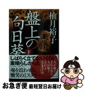 【中古】 盤上の向日葵 下 / 柚月 裕子 / 中央公論新社 文庫 【ネコポス発送】