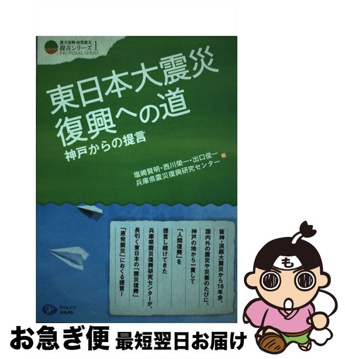 著者：塩崎賢明・西川榮一・出口俊一・兵庫県震災復興研究センター出版社：クリエイツかもがわサイズ：単行本（ソフトカバー）ISBN-10：4863420730ISBN-13：9784863420731■こちらの商品もオススメです ● 東日本大震...