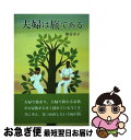 【中古】 夫婦は旅である / 熊谷幸子 / 福音社 単行本 【ネコポス発送】