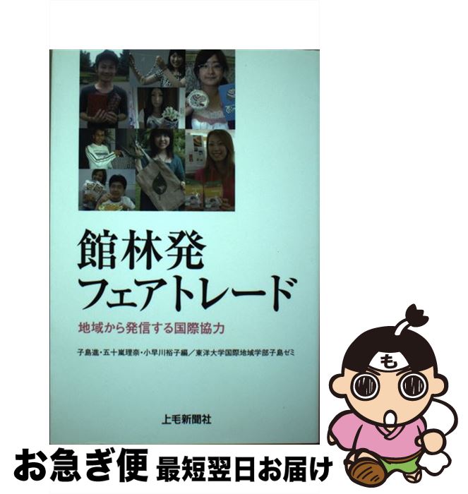 【中古】 館林発フェアトレード 地域から発信する国際協力 / 子島 進 / 上毛新聞社 [単行本]【ネコポス発送】