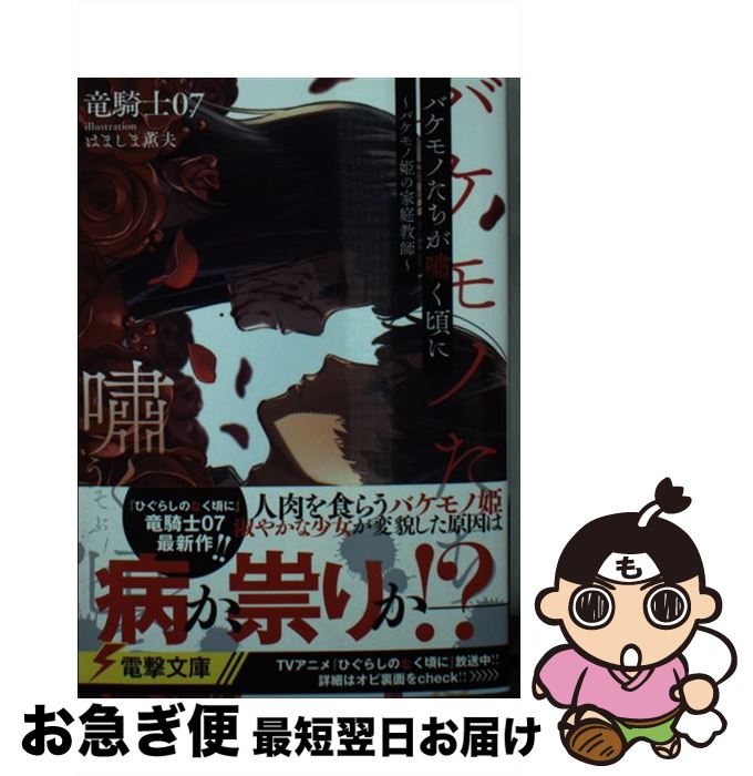 【中古】 バケモノたちが嘯く頃に バケモノ姫の家庭教師 / 竜騎士07, はましま薫夫 / KADOKAWA [文庫]【ネコポス発送】